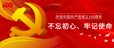 建党100周年主题配图