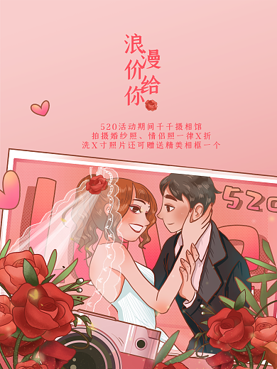 520婚纱照海报