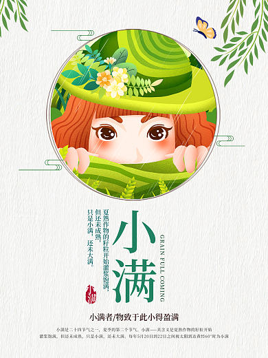二十四节气之小满节气海报