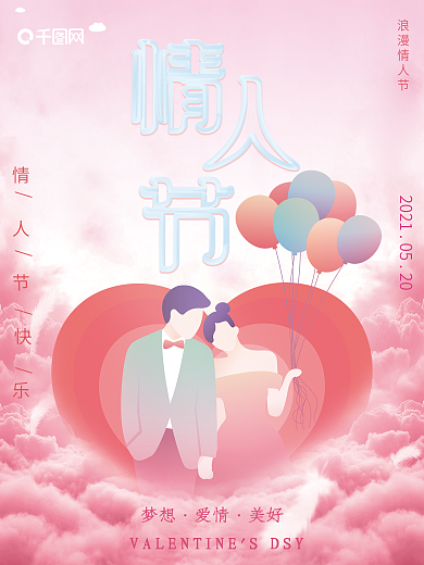 2021粉色浪漫创意合成爱心情人节海报