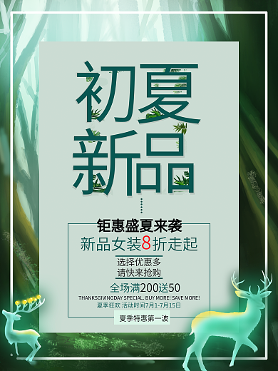 森林系夏季促销海报