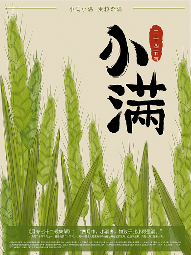 原创清新手绘小满节气宣传海报