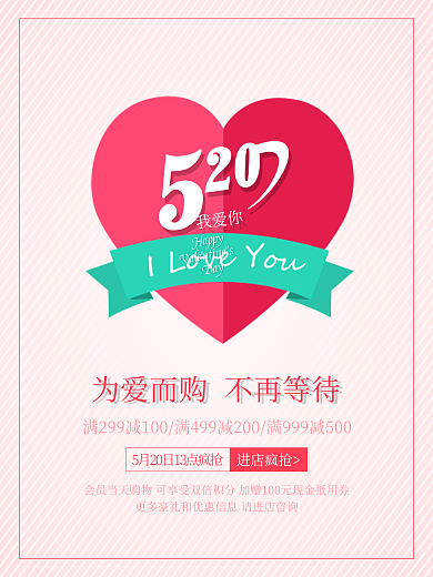 520为爱而购不再等待促销海报
