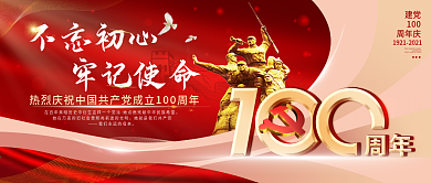 党建风建党100周年庆祝主题公众号配图