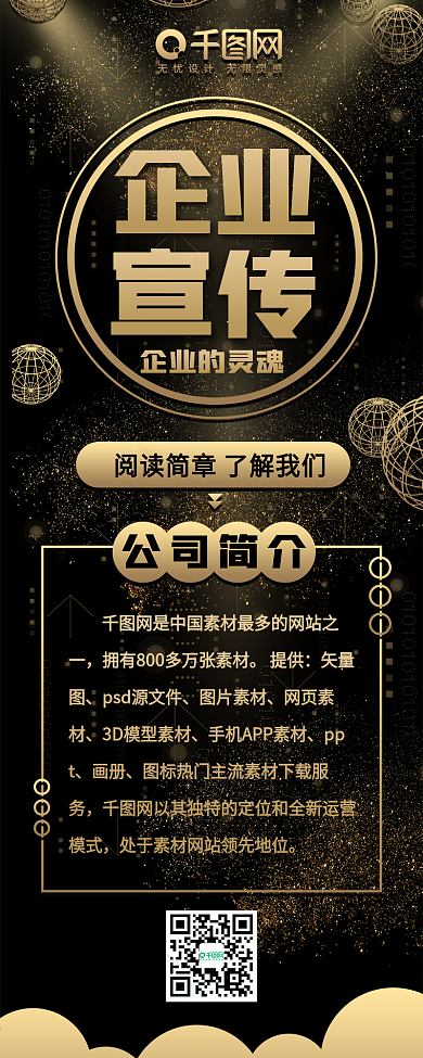 黑金风企业宣传渐变企业信息长图