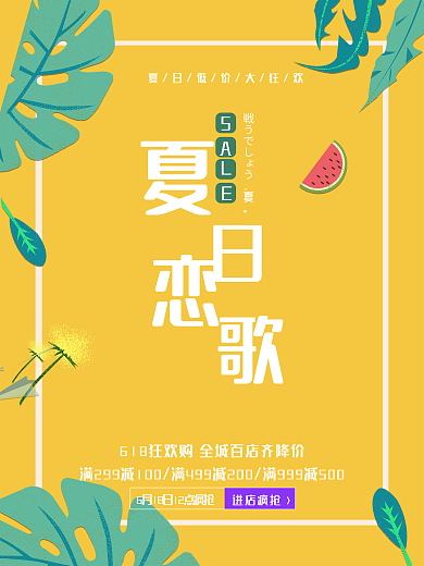 夏日恋歌促销活动海报