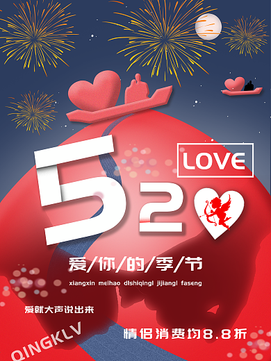 520情人节主题海报促销海报