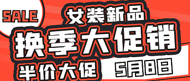 简约换季大促销封面