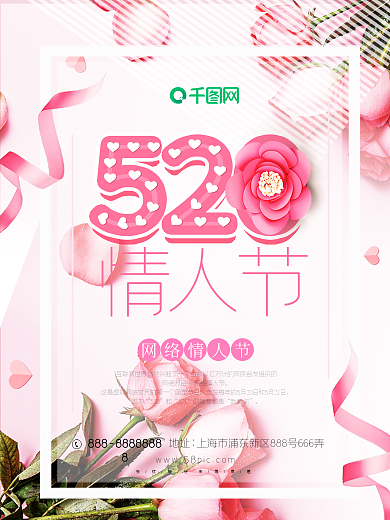 520情人节海报