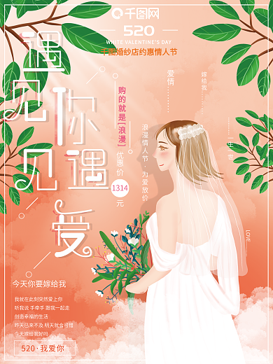 原创手绘插画浪漫520婚纱节日促销海报