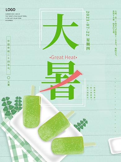 清凉雪糕大暑夏季绿色节气海报