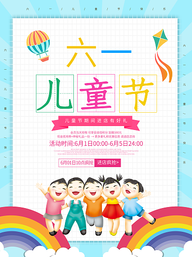 创意6.1儿童节节日促销活动海报