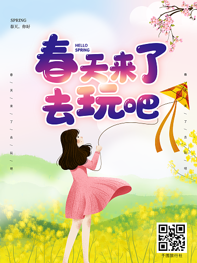 小清新春天创意旅游踏青一起去郊游海报