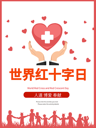 世界红十字日公益主题宣传海报