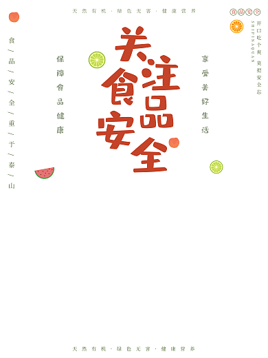 食品安全小清新公益海报
