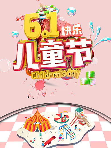 61六一儿童节促销嗨翻天海报