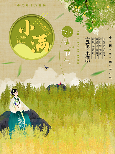 田野间小满节气海报