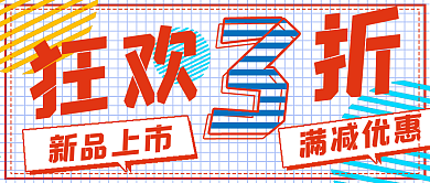 简约促销抢购狂欢3折