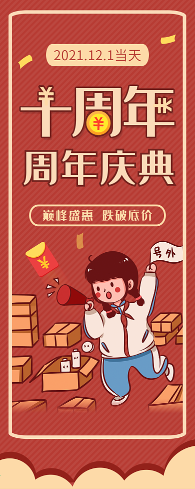 红色复古喜庆店十周年周年庆促销信息介绍