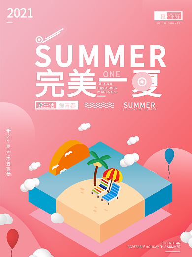 summer完美一夏海报