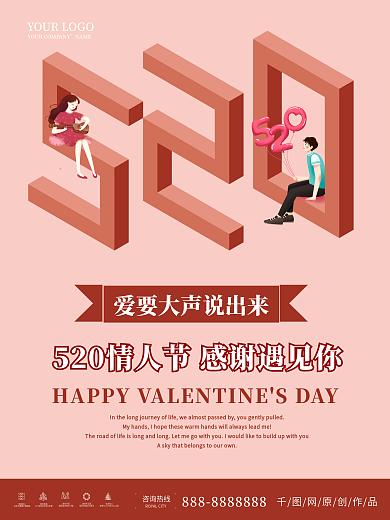 520情人节矛盾空间海报