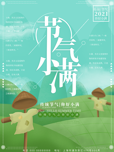 原创插画稻草人节气小满海报