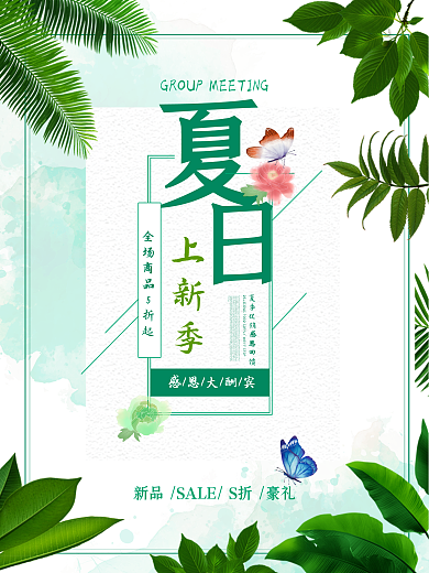 夏日新品上市海报