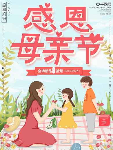 原创手绘插画母亲节节日促销海报
