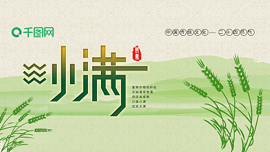 二十四节气之小满PSD展板