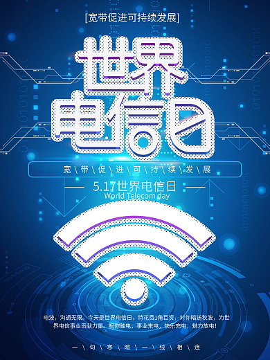 科技风5.17世界电信日海报