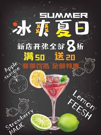 简约手绘冰爽夏日冷饮店促销海报