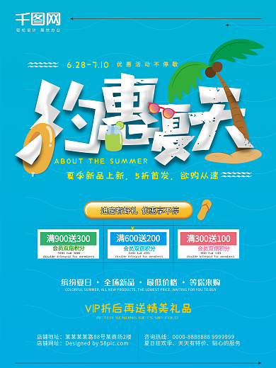 蓝色清爽约惠夏天夏季促销海报