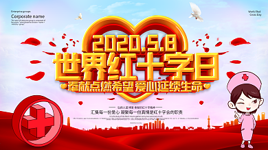 蓝色大气世界红十字日宣传科普展板