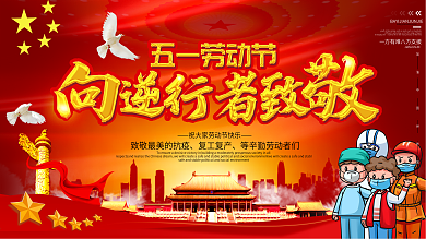 五一劳动节致敬一线抗疫人员展板