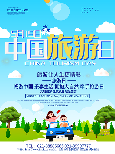 蓝色小清新中国旅游日海报设计