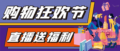 购物狂欢节微信公众号配图次图封面