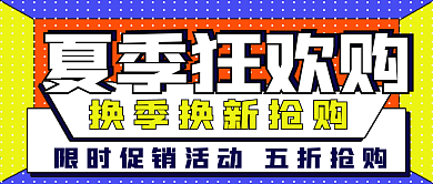简约促销夏季狂欢购物