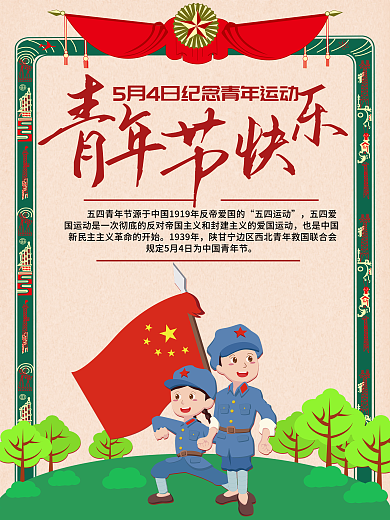 千库原创五四青年节复古风宣传海报