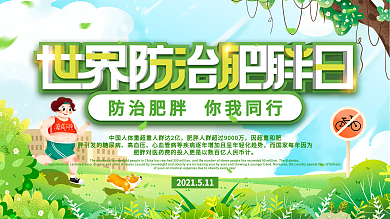 世界防治肥胖日展板