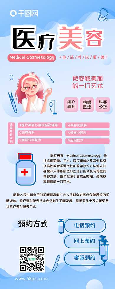 医疗美容医学健康预约清新体检信息长图