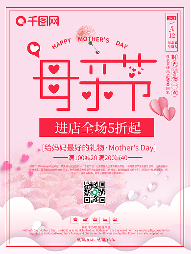 温馨母亲节简约折扣活动海报设计