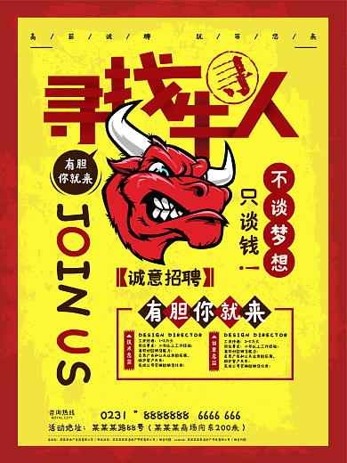 寻找牛人招聘海报