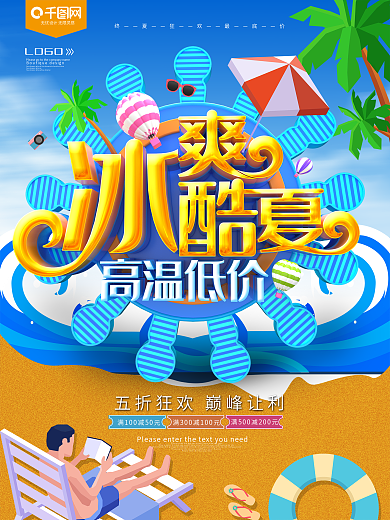 冰爽酷夏夏季促销海报