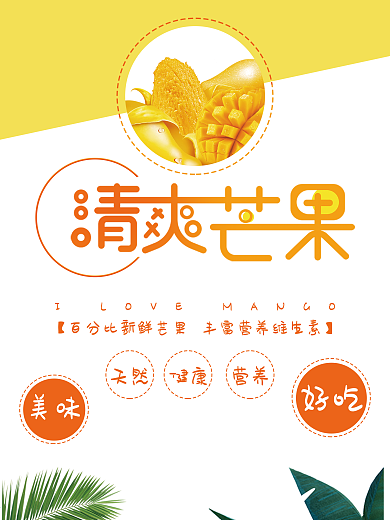 促销海报清爽夏日芒果