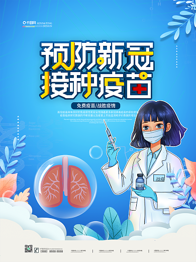 清新简约新型冠状病毒疫苗接种海报