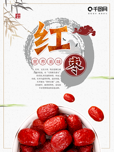简约水墨风红枣海报