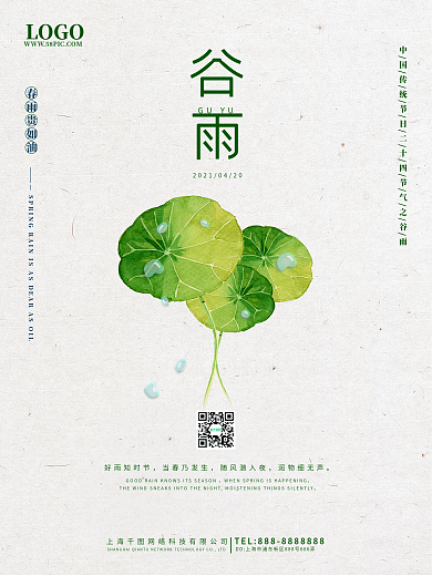 谷雨二十四节气节日海报清新展板
