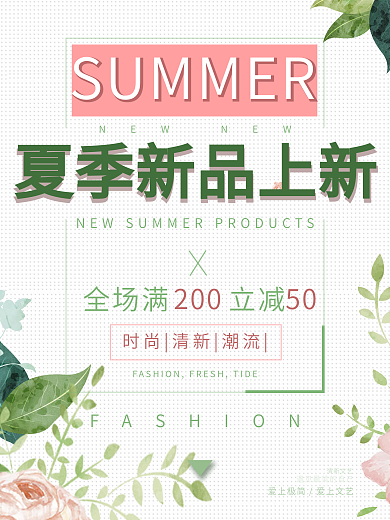 夏日新品丄新简约清新商业海报设计模板