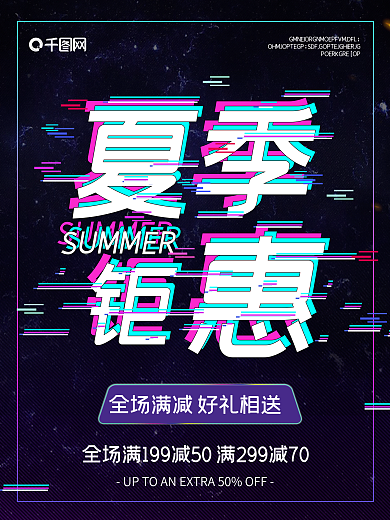 黑色炫彩故障风夏季尚新钜惠盛夏促销海报