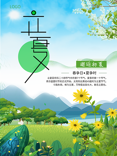 立夏清新海报节气海报